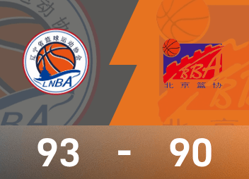 全运男篮战报：赵继伟23分14助，辽宁93-90险胜北京